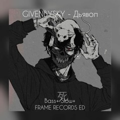 GIVENBYSKY - Дьявол[Frame Records ED][Bass Slow+]