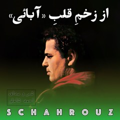 احمد شاملو | از زخمِ قلبِ آبایی (دختران دشت دختران انتظار)