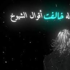 قالوا له خالفت أقوال الشيوخ.mp3