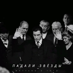 TOTO & Mattend - падаль звёзды (ДЕД ХАСАН)