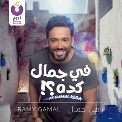 Ramy Gamal - Fe Gamal Keda / رامي جمال - في جمال كده