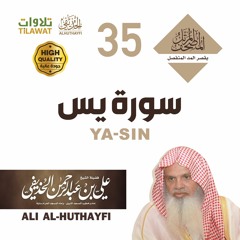 سورة يس - من المصحف المرتل بقصر المد المنفصل - الشيخ علي الحذيفي