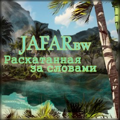 Jafarbw - Раскатанная За Словами