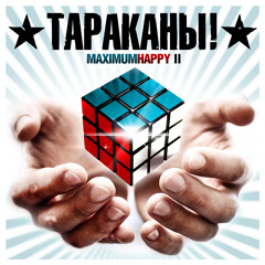 Самый счастливый человек на земле (feat. Anacondaz)