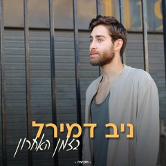 ניב דמירל - בזמן האחרון (סקיצה לאייל גולן)