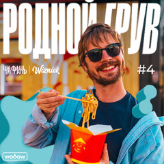 Родной Грув x Чи-Фань. Часть 4