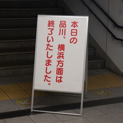 麻痺産京急