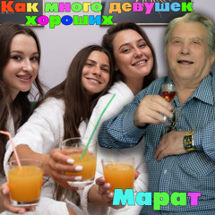 Как много девушек хороших!