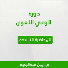 الوعي اللغوي | المحاضرة التاسعة: دراسة اللغة العربية من منطلق شرعى - م . أيمن عبد الرحيم