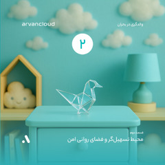 والدگری در بحران، اپیزود ۲ - محیط تسهیل‌گر و فضای روانی امن