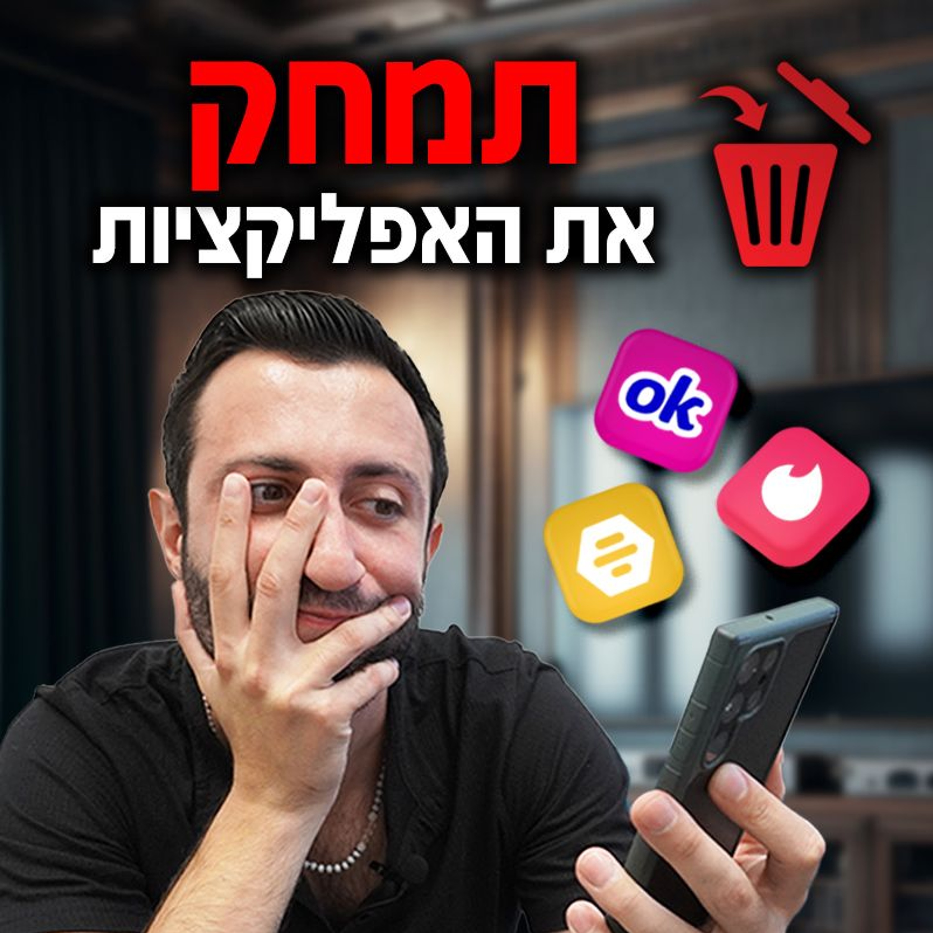 למה כדאי לך למחוק את האפליקציות להיכרויות episode artwork