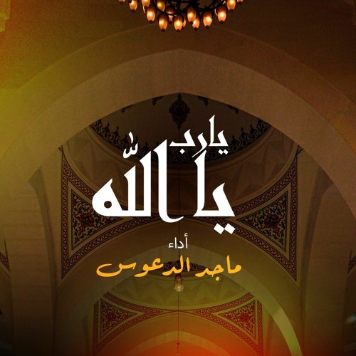 موشح يا رب يا الله ( مؤثرات) - ماجد الدعوس