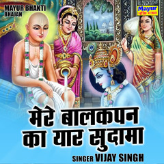 Mere Balkapan Ka Yaar Sudama (Hindi)