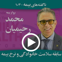 سابقه خانوادگی و نرخ بیمه-محمد رحیمیان -دانستنیها- The role of family history in insurance rates