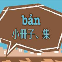 bản：小冊子、集