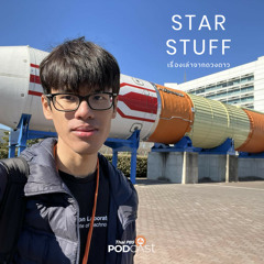 Starstuff เรื่องเล่าจากดวงดาว 2024 EP. 127: ประสบการณ์การเยือน JAXA กับโครงการ JAXA Asia Try Zero-G