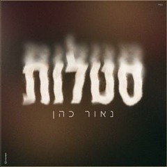 נאור כהן - סטלות