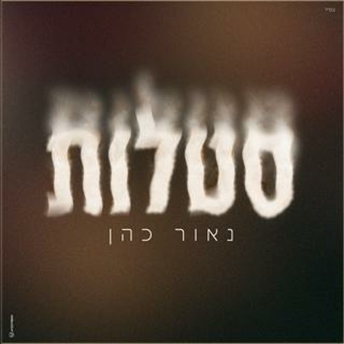 נאור כהן - סטלות
