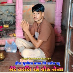 हीरा भुमीया बाबा तेरे दर्शन कू मेरे तरसि रहे दोऊ नेना