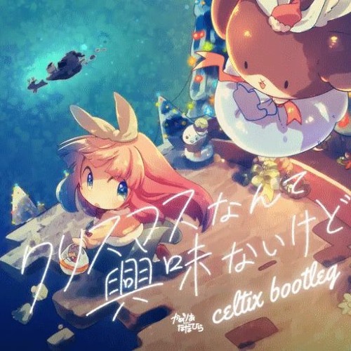Stream クリスマスなんて興味ないけど (celtix Future Bounce Bootleg