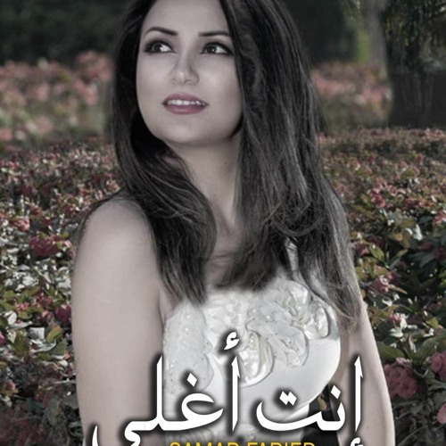 سمر فريد انت اغلى ❤️😍