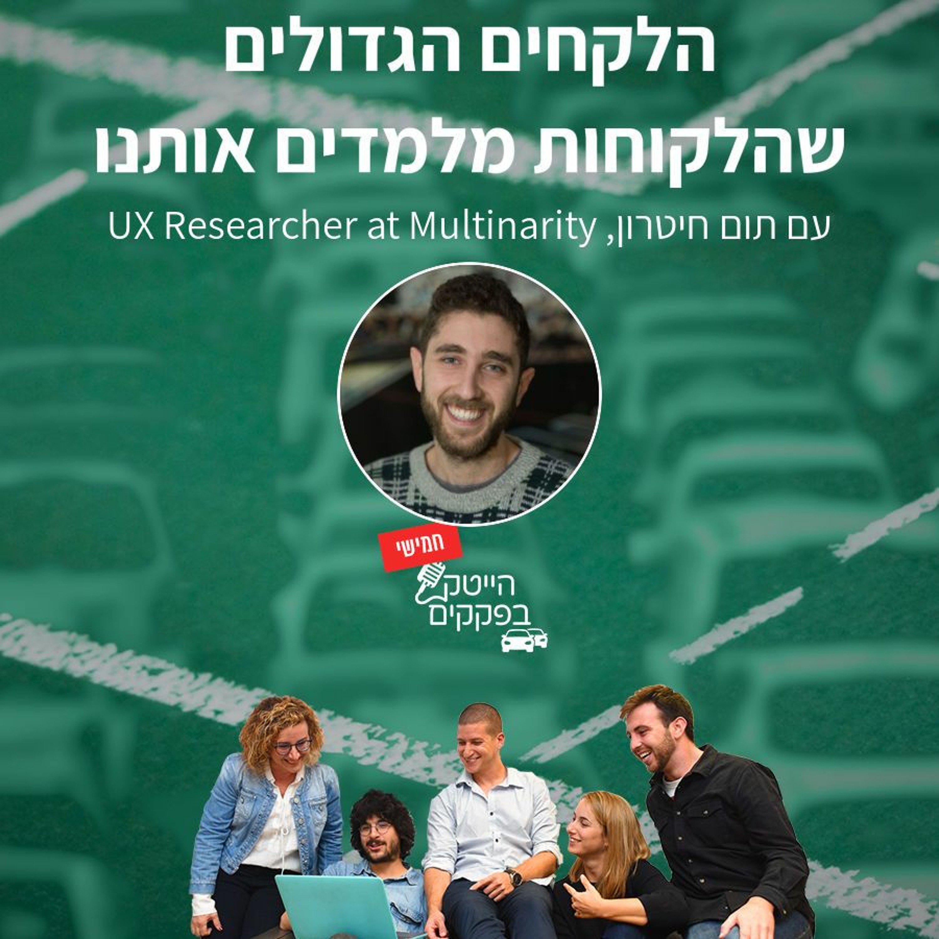 איך לדבר עם לקוחות כדי לבנות את המוצר שלנו episode artwork