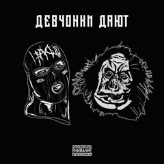 Девчонки дают (feat. Паша Техник)
