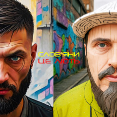 Словʼяни - Лють (Українська реп спільнота, Green House Records, 2025)