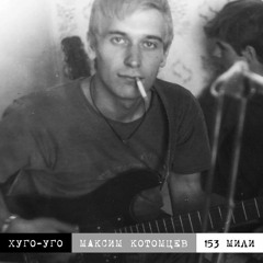 Максим Котомцев — На Желтой Дороге (+drums&bassguitar)
