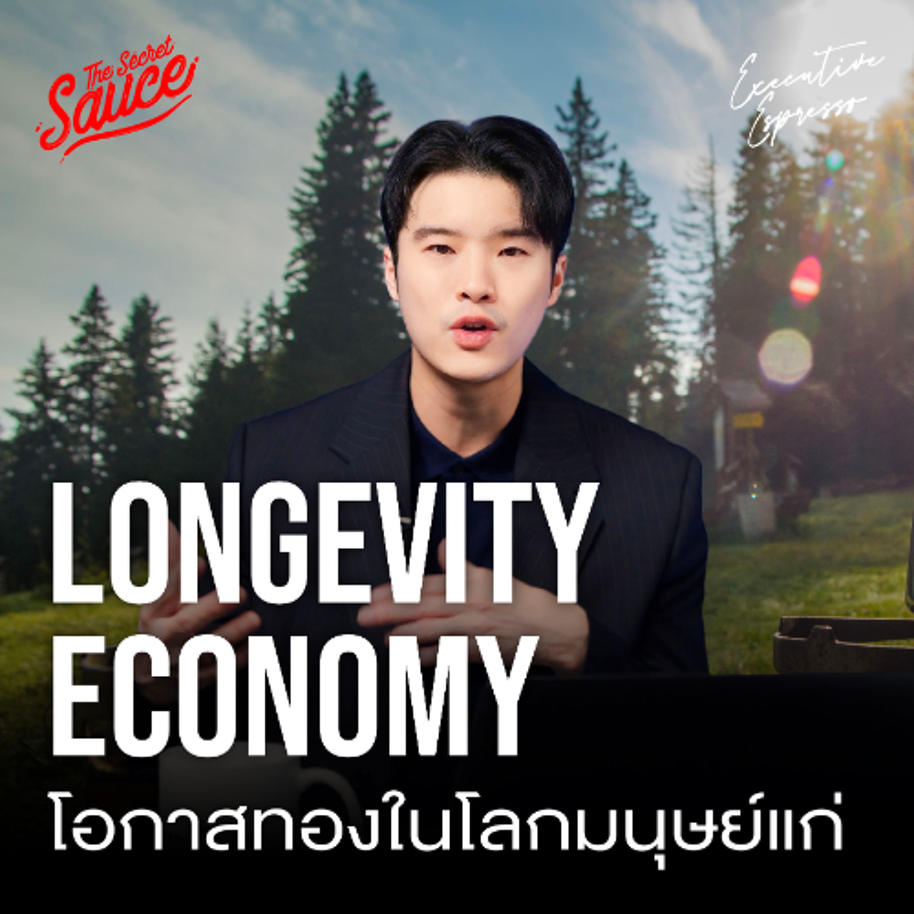 Executive Espresso EP.545 5 เทรนด์ Wellness โอกาสรวยจากโลกแก่ ใน Longevity Economy