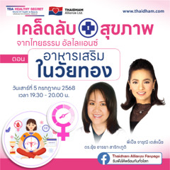 อาหารเสริมในวัยทอง | TDA Healthy Secret เคล็ดลับสุขภาพ | 5 ก.ค. 68