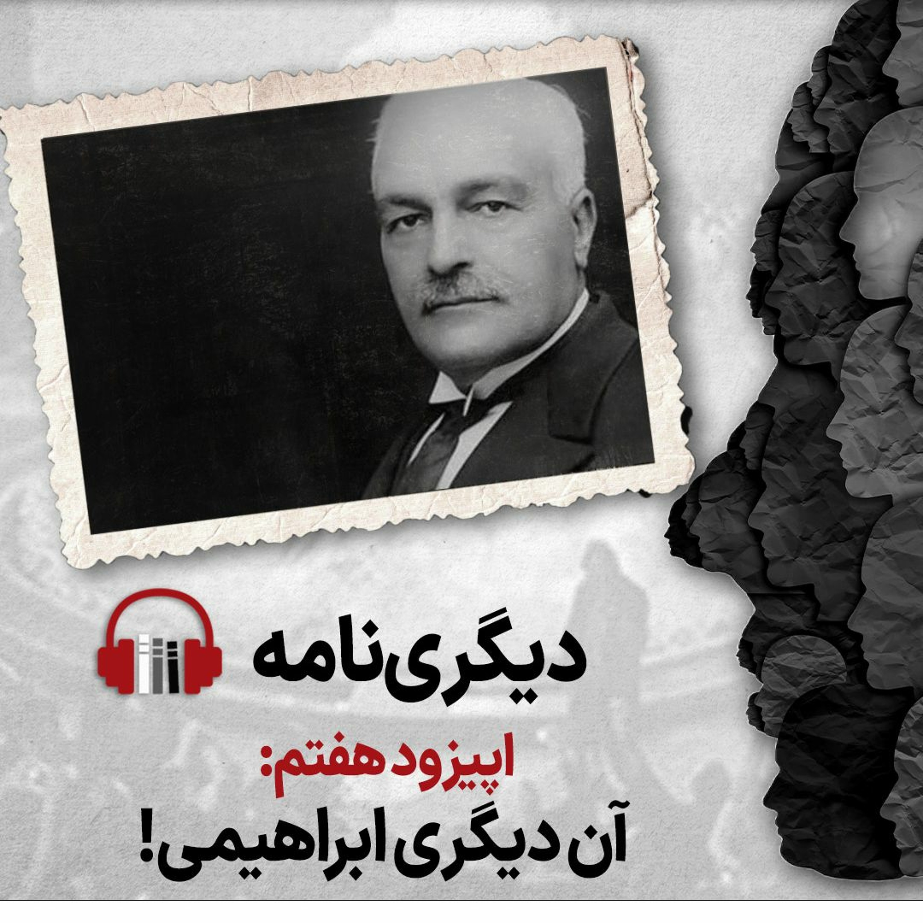 دیگری‌نامه، اپیزود هفتم: آن دیگری ابراهیمی episode artwork