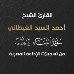الشيخ أحمد السيد الغيطاني | سورة النساء (100-113) | من تسجيلات الإذاعة المصرية