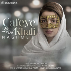 دانلود آهنگ جدید بندری نغمه کافه ی خالی پخش رسانه جنوبی ها