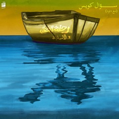 So2al Kowayes ''ISMAILIA'' Shah X logical da9ud - الاسماعيلية | شاه و داوود المنطقي - سؤال كويس