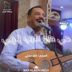 ترنيمة حي هو الرب الهي - المرنم/ فايز عدلي