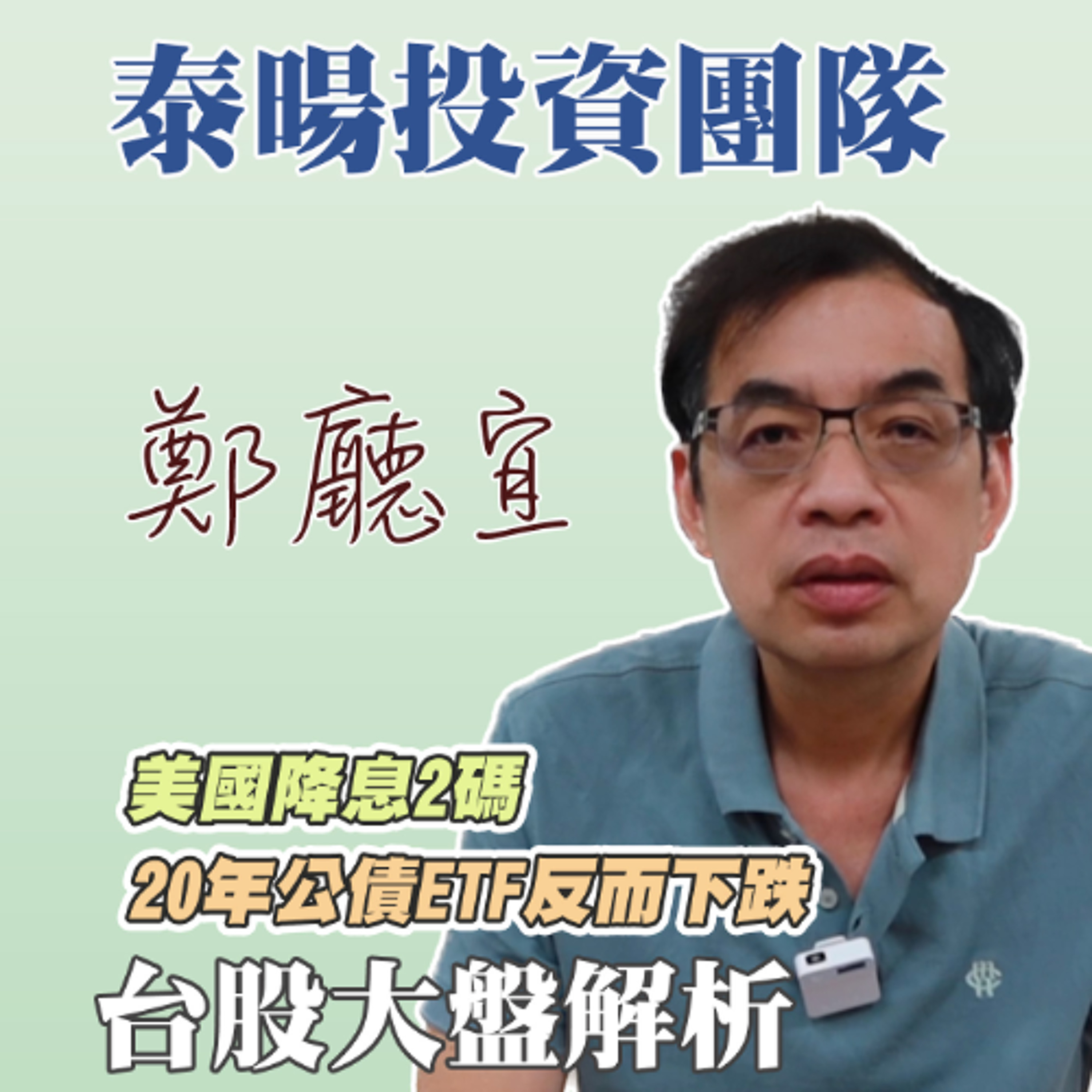 美國降息2碼 20年公債ETF反而下跌【20240922】鄭廳宜台股大盤分析🧑🏻🏫#降息2碼#20年公債ETF#大盤多頭#美國非農就業