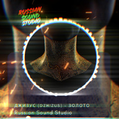 Джисус золото на шее Remix Russian Sound Studio
