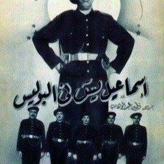 فيلم اسماعيل ياسين فى البوليس