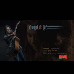 ငါ့အတွက်ခါးခြင်း - ခွန်ကာငါ