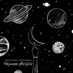 Kawri's Whisper Feat. Лёха Никонов (ПТВП) – Чёрная Звезда