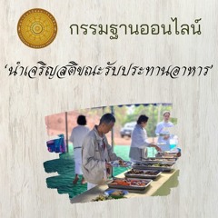นำเจริญสติขณะรับประทานอาหาร