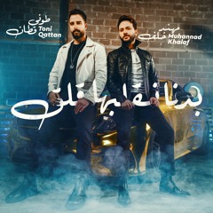 Toni Qattan & Muhannad Khalaf - Bedna Neglebha Galag / طوني قطان & مهند خلف - بدنا نقلبها قلق