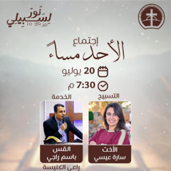 إجتماع العبادة الأحد مساء 20 / 7 / 2025