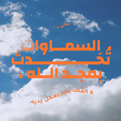 ‎⁨الهنا مهوب علي الالهة - يوسف تودري⁩.m4a