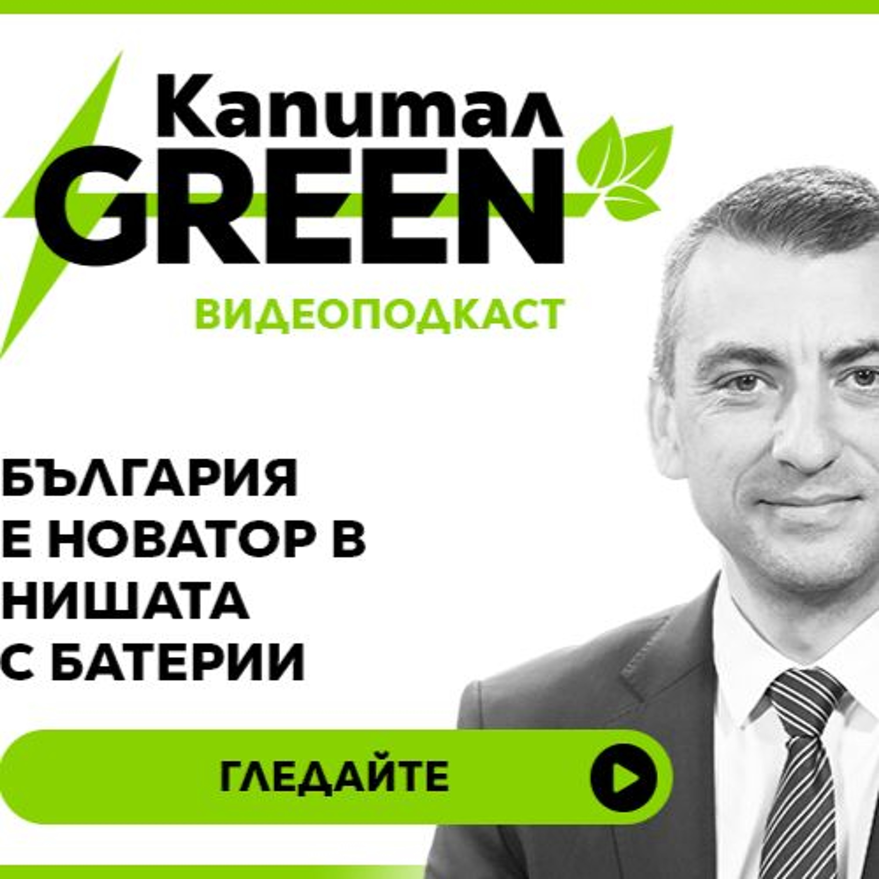 Подкаст | Мартин Георгиев: България е новатор в нишата с батерии episode artwork