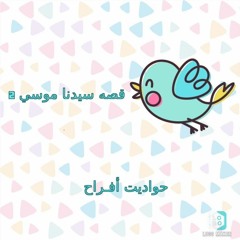 قصه سيدنا موسي 2