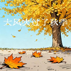 大风吹过了秋季