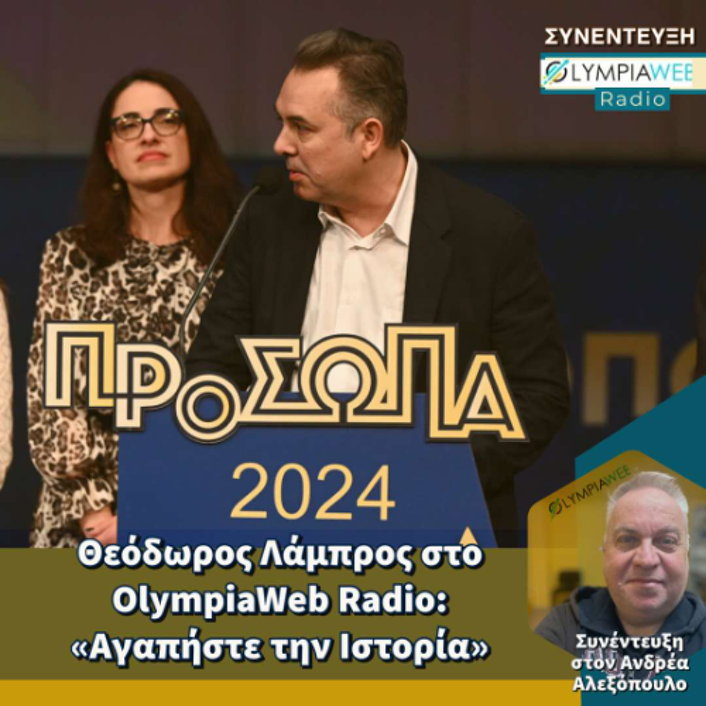 Ο Ηλείος Ιστορικός – Συγγραφέας  Θεόδωρος Λάμπρος στο Olympian Web Radio: «Αγαπήστε την Ιστορία» episode artwork