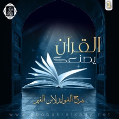 افتتاح مجالس شرح الفوائد لابن القيم1|القرآن يصنعك♥️|د. أبوبكر القاضي